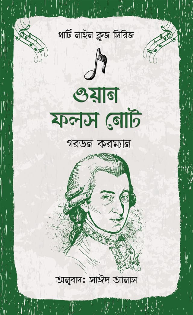 ওয়ান ফলস নোট (পেপারব্যাক) | One False Note (Paperback)
