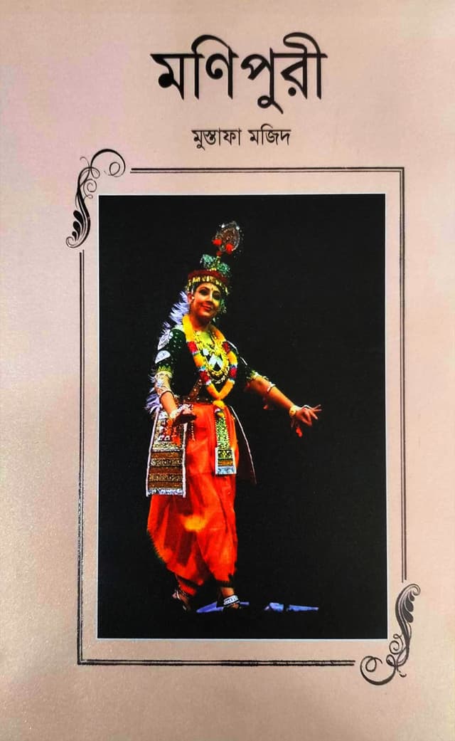 মণিপুরী (হার্ডকভার) | Manipuri Nation (Hardcover)