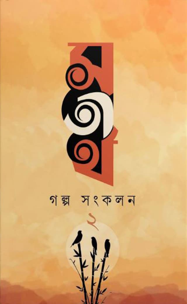 সতীর্থ গল্প সংকলন ২ (পেপারব্যাক) | Satirtho Golpo Songkolon 2 (Paperback)