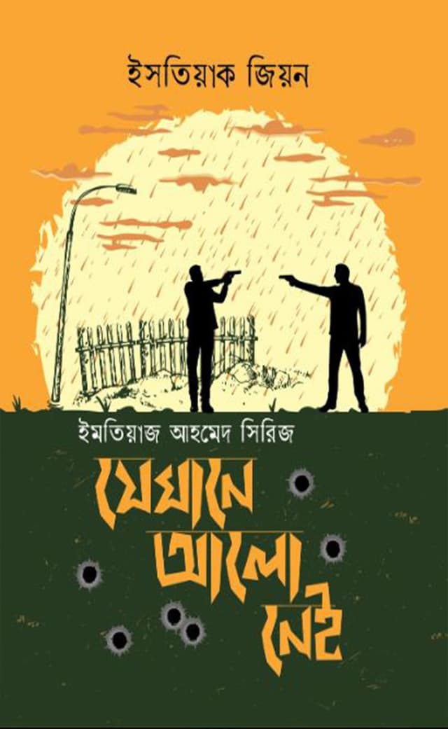 যেখানে আলো নেই (হার্ডকভার) | Jekhane Alo Nei (Hardcover)