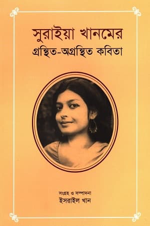 সুরাইয়া খানমের গ্রন্থিত - অগ্রন্থিত কবিতা (হার্ডকভার) | Suraiya Khanumer Gronthita-Ogronthita Kabita (Hardcover)