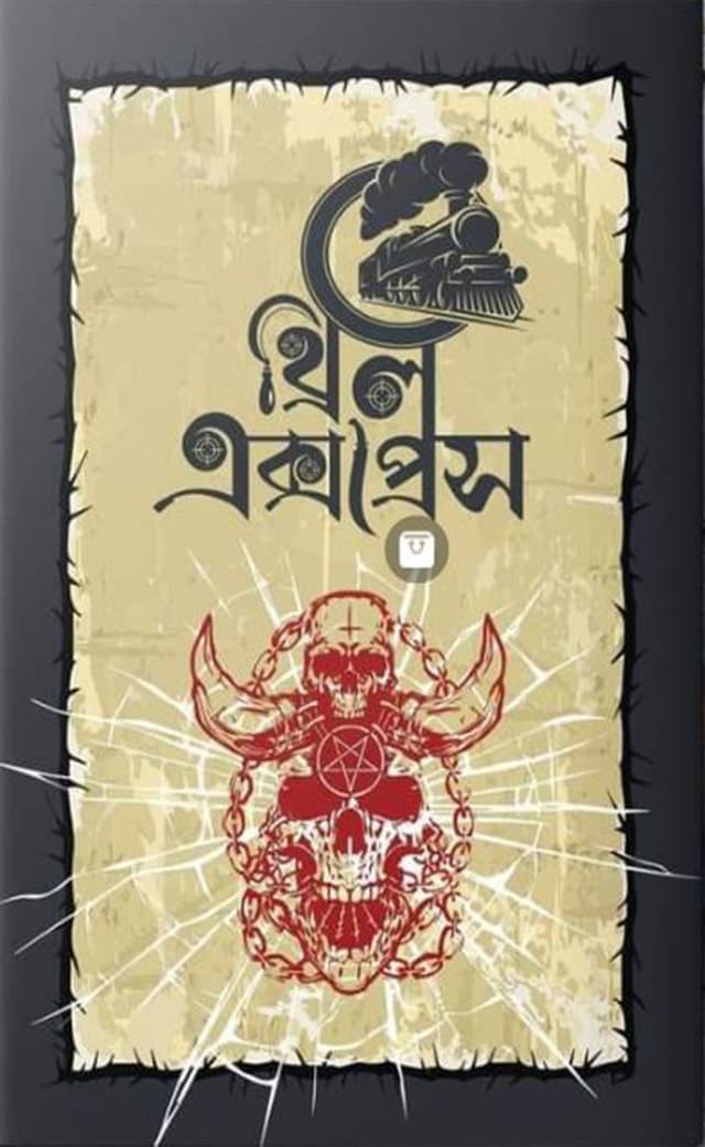 থ্রিল এক্সপ্রেস (পেপারব্যাক) | Thrill Express (Paperback)