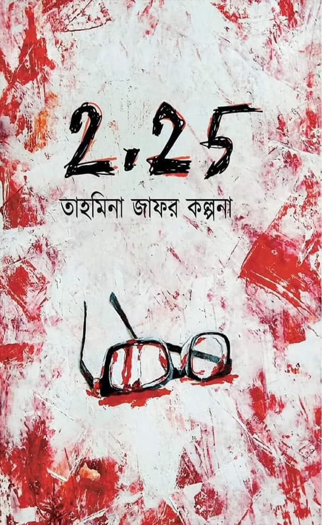 টু পয়েন্ট টু ফাইভ (হার্ডকভার) | Two Point Two Five (Hardcover)