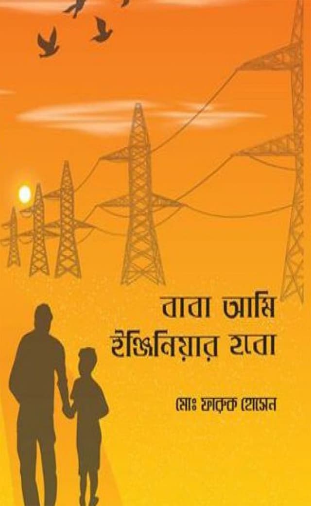 বাবা আমি ইঞ্জিনিয়ার হবো (হার্ডকভার) | Baba Ami Engineer Hobo (Hardcover)