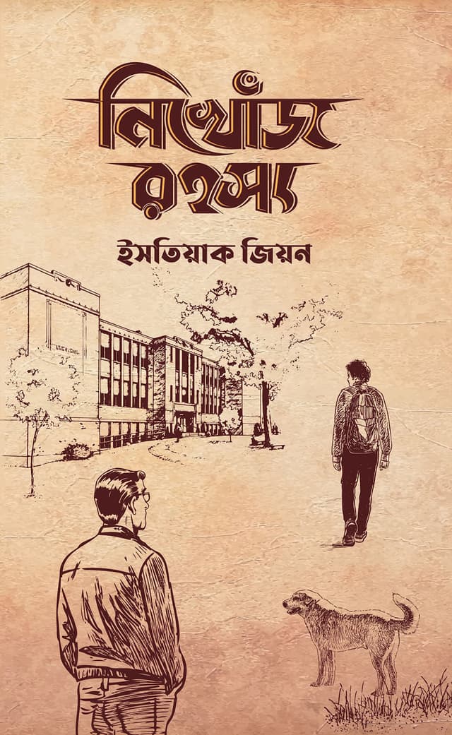 নিখোঁজ রহস্য (হার্ডকভার) | Nikhoj Rohosyo (Hardcover)