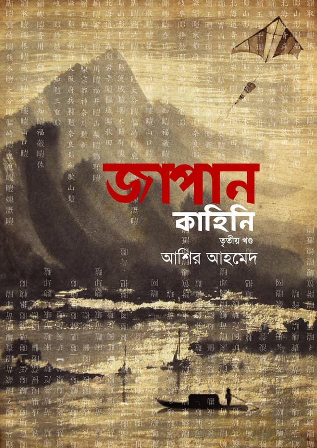 জাপান কাহিনি - তৃতীয় খণ্ড (হার্ডকভার) | Japan Kahini Vol-3 (Hardcover)