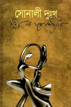 সোনালী দুঃখ (হার্ডকভার) | Sunali Dukkho (Hardcover)