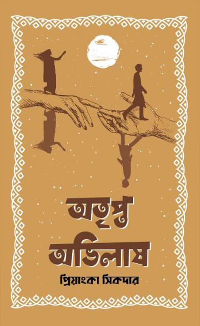 অতৃপ্ত অভিলাষ (হার্ডকভার) | Otripto Ovilash (Hardcover)