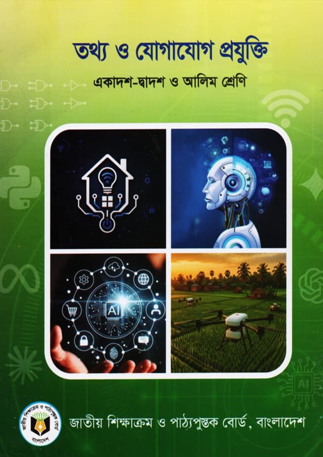 তথ্য ও যোগাযোগ প্রযুক্তি (একাদশ-দ্বাদশ ও আলিম শ্রেণি) (পেপারব্যাক) | Tottho O Jogajog Projukti (Class 11-12 and Alim) (undefined)