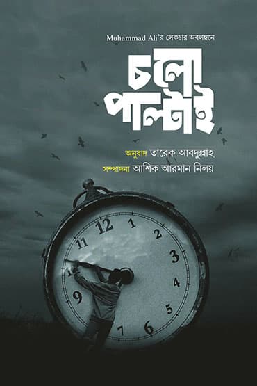 চলো পাল্টাই (পেপারব্যাক) | Cholo Paltai (Paperback)