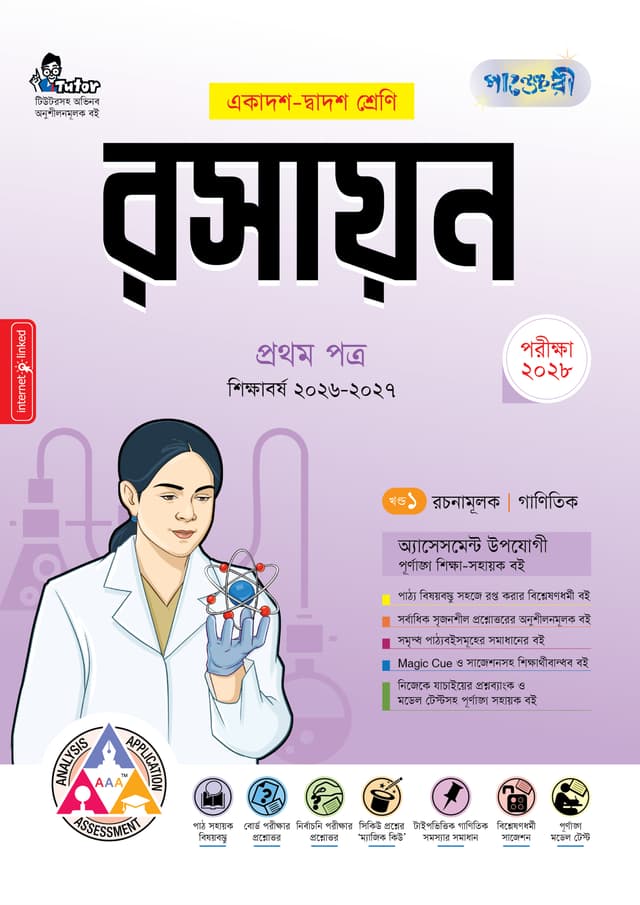 পাঞ্জেরী রসায়ন প্রথম পত্র (একাদশ-দ্বাদশ শ্রেণি/এইচএসসি) (পেপারব্যাক) | Panjeree Rosayon First Paper (Class 11-12/HSC) (undefined)