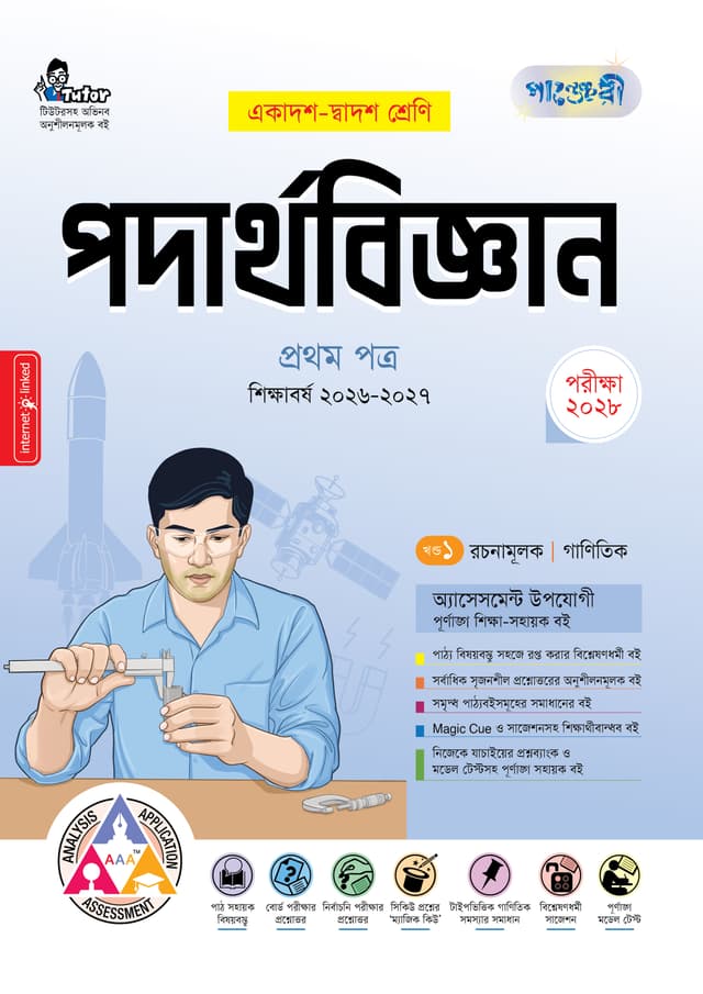পাঞ্জেরী পদার্থবিজ্ঞান প্রথম পত্র (একাদশ-দ্বাদশ শ্রেণি/এইচএসসি) (পেপারব্যাক) | Panjeree Podarthobiggan First Paper (Class 11-12/HSC) (undefined)