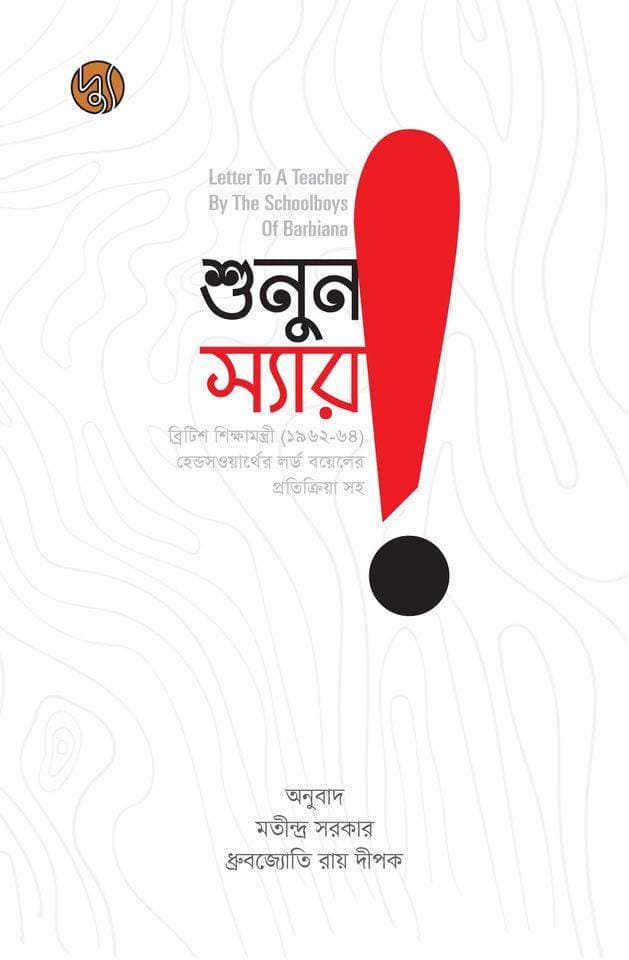 শুনুন স্যার | Shunun Sir