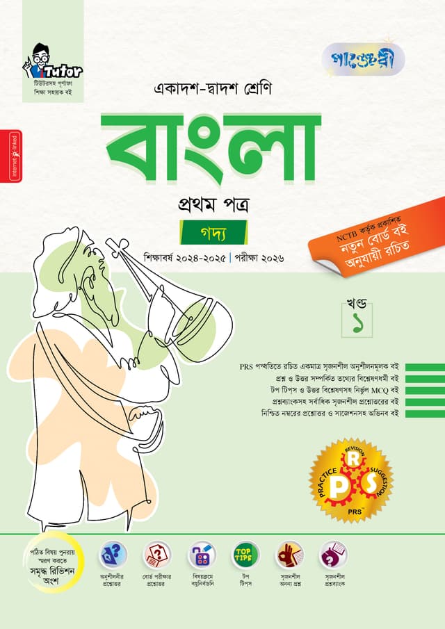 পাঞ্জেরী বাংলা প্রথম পত্র (একাদশ-দ্বাদশ শ্রেণি/এইচএসসি) (পেপারব্যাক) | Panjeree Bangla First Paper (Class 11-12/HSC) (Paperback)