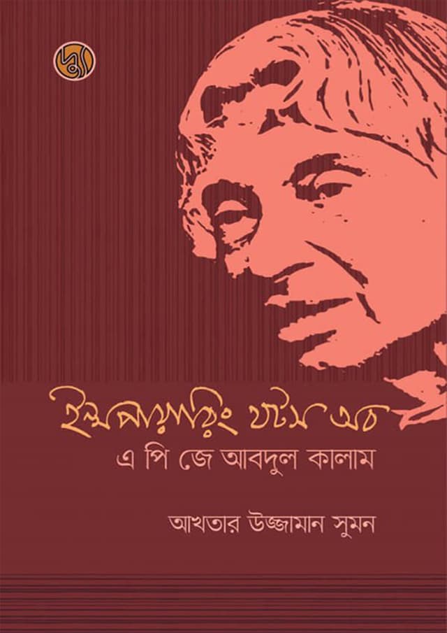 ইন্সপায়ারিং থটস অব এ পি জে আবদুল কালাম (হার্ডকভার) | Inspiring Thoughts Of APJ Abdul Kalam (Hardcover)