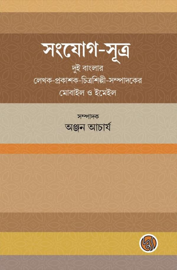সংযোগ-সূত্র (হার্ডকভার) | Songjog-Sutro (Hardcover)