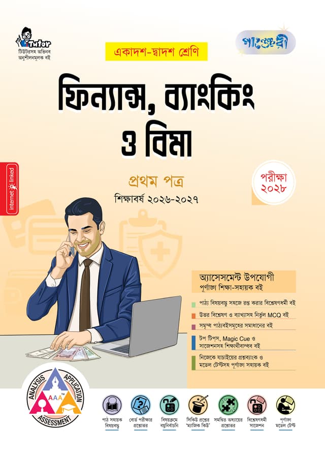 পাঞ্জেরী ফিন্যান্স, ব্যাংকিং ও বিমা প্রথম পত্র (একাদশ-দ্বাদশ শ্রেণি/এইচএসসি) (পেপারব্যাক) | Panjeree Finance, Banking O Bima First Paper (Class 11-12/HSC) (undefined)