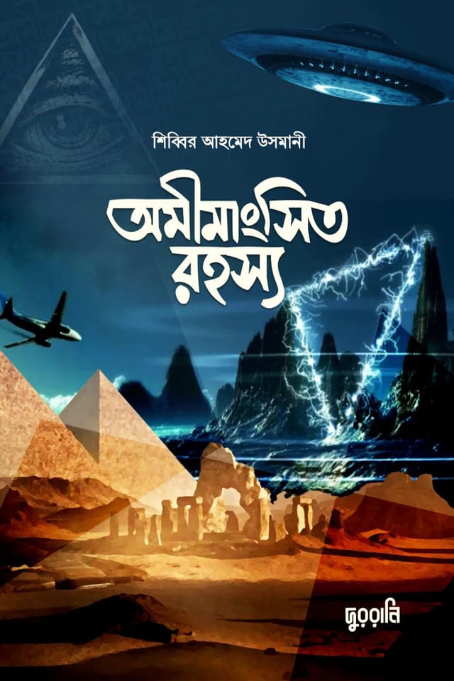 অমীমাংসিত রহস্য (হার্ডকভার) | Omimangshito Rohossho (Hardcover)