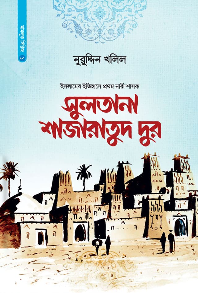 সুলতানা শাজারাতুদ দুর (হার্ডকভার) | Sultana Shajaratud Dur (Hardcover)