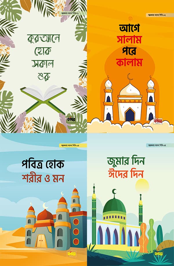 গল্পকথায় আদব শিখি সিরিজ (পেপারব্যাক) | Golpokothay Adob Shikhi Series (Paperback)