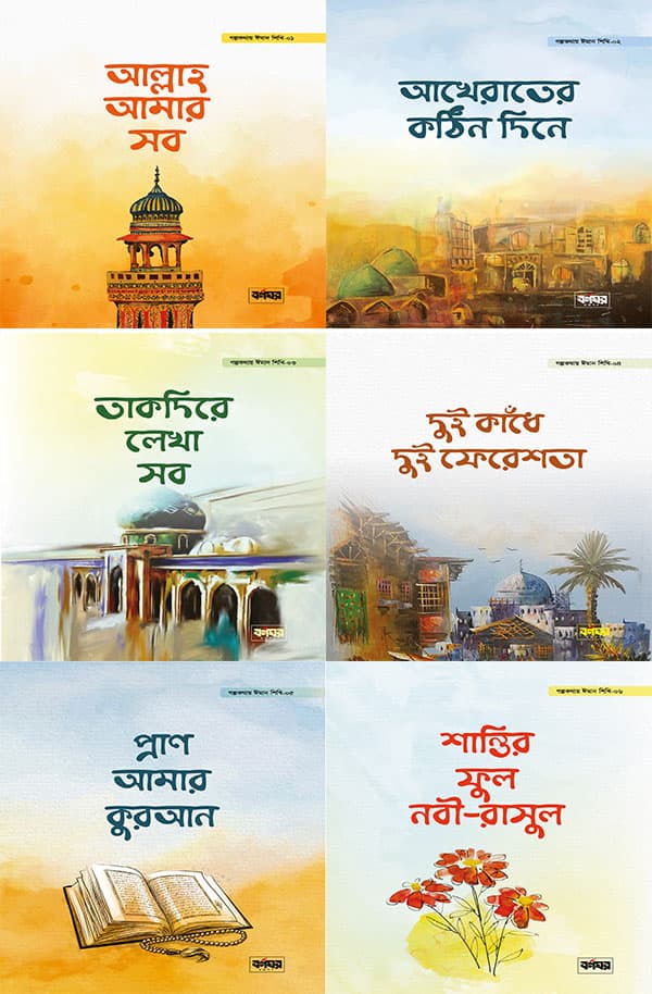 গল্পকথায় ঈমান শিখি সিরিজ (পেপারব্যাক) | Golpokothay Eman Shikhi Series (Paperback)