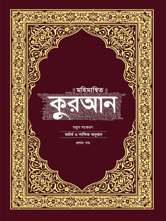 মহিমান্বিত কুরআন – মর্মার্থ ও শাব্দিক অনুবাদ, শুয়ুখ সংস্করণ (হার্ডকভার) | Mohimannito Quran Meaning and Literal Translation Suyukh Version (Hardcover)