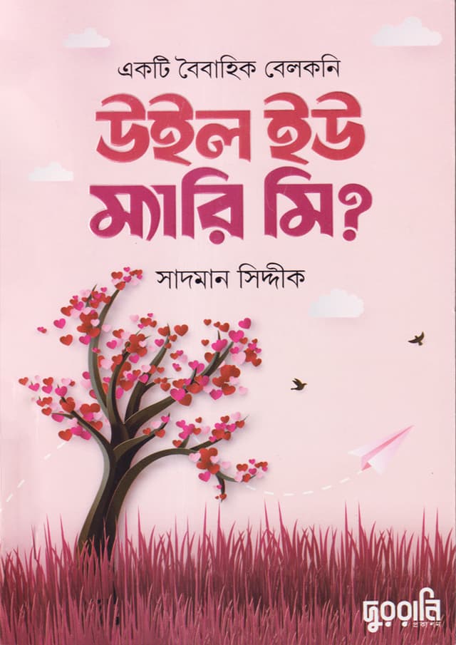 উইল ইউ ম্যারি মি? (হার্ডকভার) | Will You Marry Me (Hardcover)