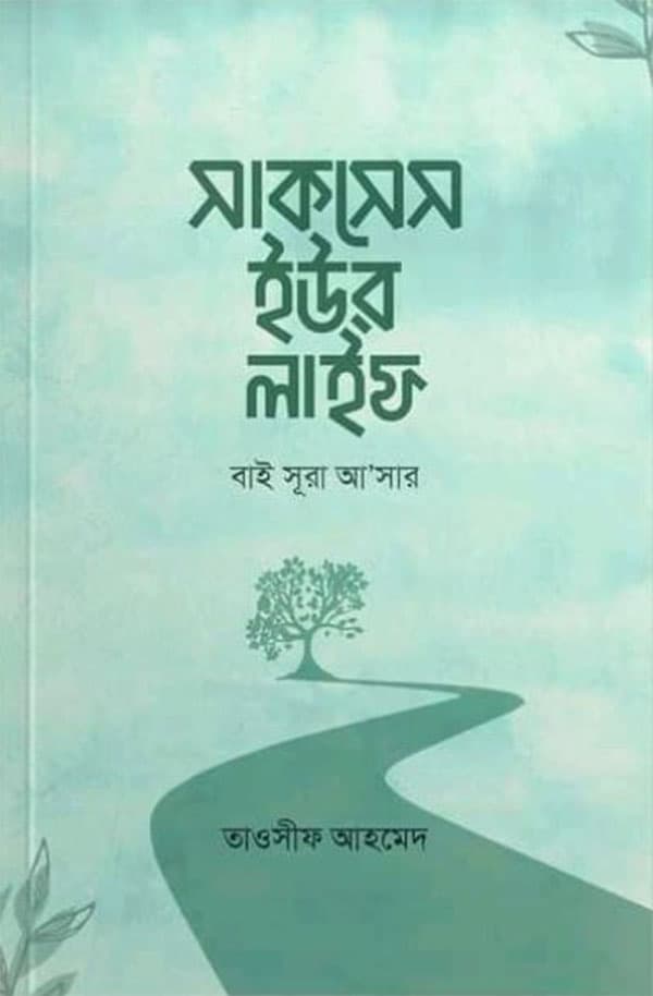 সাকসেস ইউর লাইফ বাই সূরা আ’সার (হার্ডকভার) | Success Your Life By Surah A Sar (Hardcover)