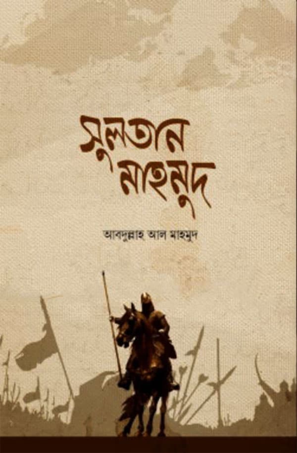 সুলতান মাহমুদ (হার্ডকভার) | Sultan Mahmud (Hardcover)