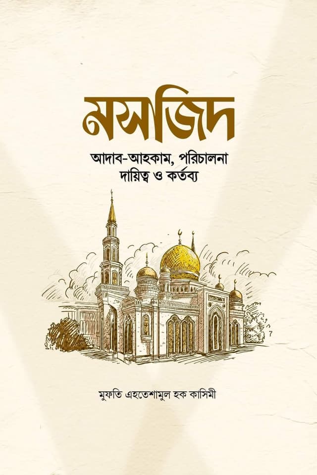 মসজিদ (হার্ডকভার) | Mosjid (Hardcover)