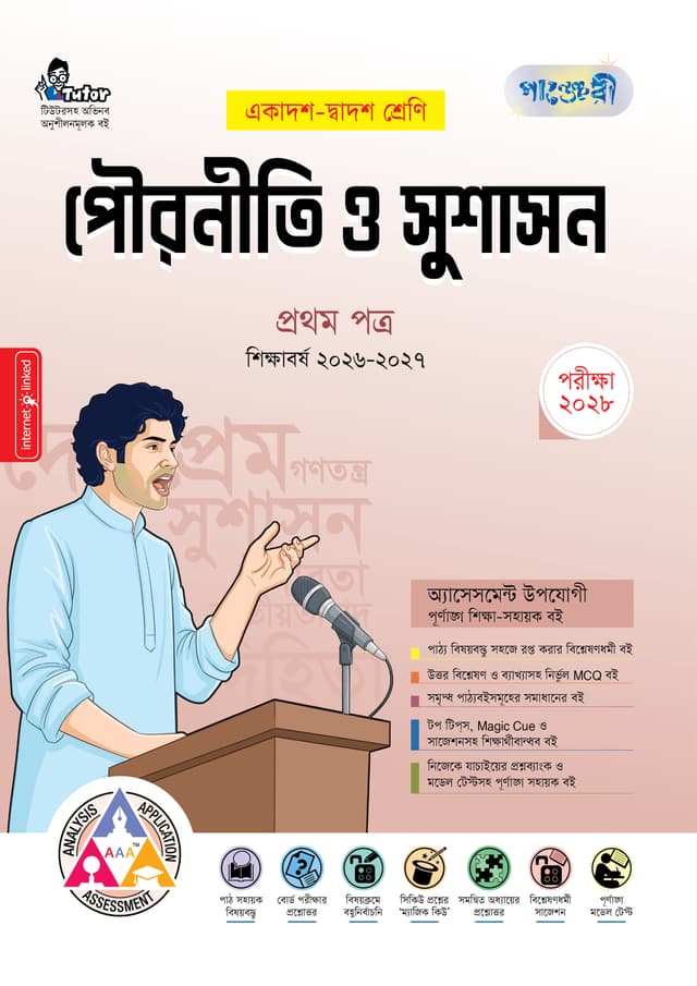 পাঞ্জেরী পৌরনীতি ও সুশাসন প্রথম পত্র (একাদশ-দ্বাদশ শ্রেণি/এইচএসসি) (পেপারব্যাক) | Panjeree Pouroniti O Sushason First Paper (Class 11-12/HSC) (undefined)