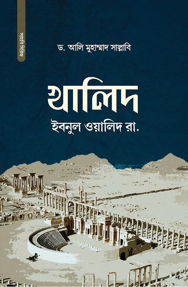 খালিদ ইবনুল ওয়ালিদ রা. (হার্ডকভার) | Khalid Ibnul Walid Rh (Hardcover)