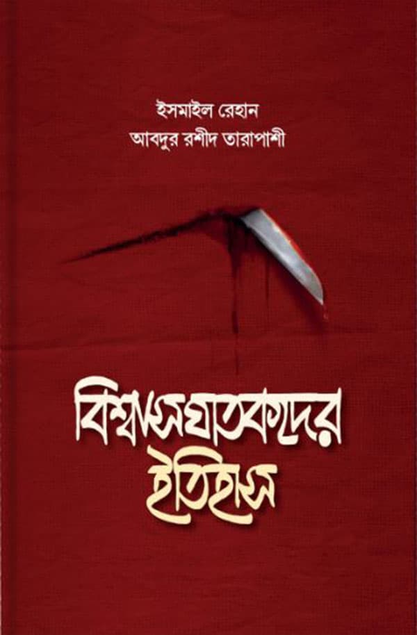 বিশ্বাসঘাতকদের ইতিহাস (হার্ডকভার) | Biswasghatogder Etihash (Hardcover)