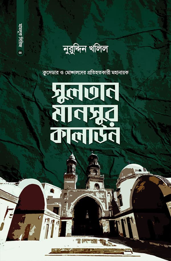 সুলতান মানসুর কালাউন (হার্ডকভার) | Sultan Mansur Kalaun (Hardcover)