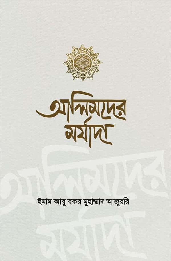 আলিমদের মর্যাদা (পেপারব্যাক) | Alimder Morzada (Paperback)