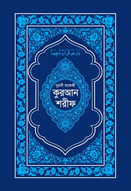 নূরানী হাফেজী কুরআন শরীফ (ব্লু কভার আর্ট পেপার) (হার্ডকভার) | Nurani Hafezi Quran Sharif (Blue Cover Art Paper) (Hardcover)