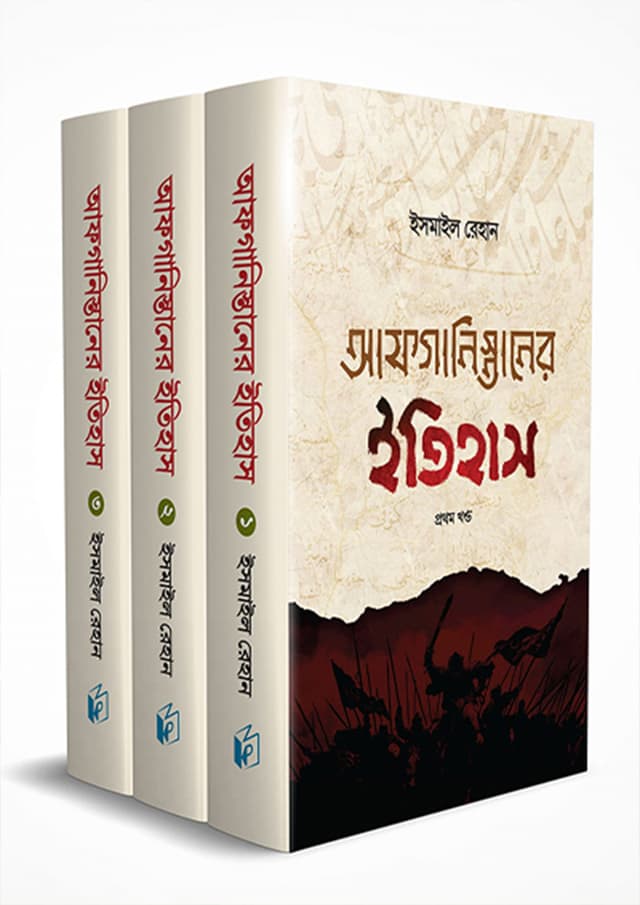 আফগানিস্তানের ইতিহাস (হার্ডকভার) | History Of Afghanistan (Hardcover)