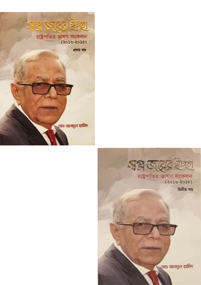 স্বপ্ন জয়ের ইচ্ছা - রাষ্ট্রপতির ভাষণ সংকলন (দুই খণ্ডের সেট) (হার্ডকভার) | Shopno Joyer Iccha-Rastropotir Bhason Songkolon First and Second Part Set (Hardcover)