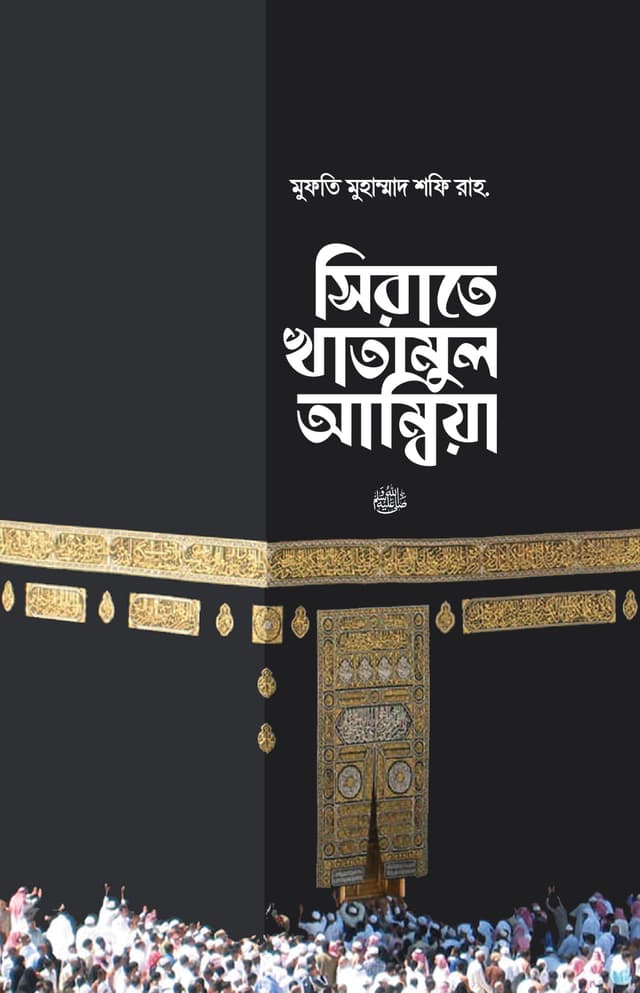 সিরাতে খাতামুল আম্বিয়া সা. (হার্ডকভার) | Sirate Khatamul Ambiya Sa (Hardcover)