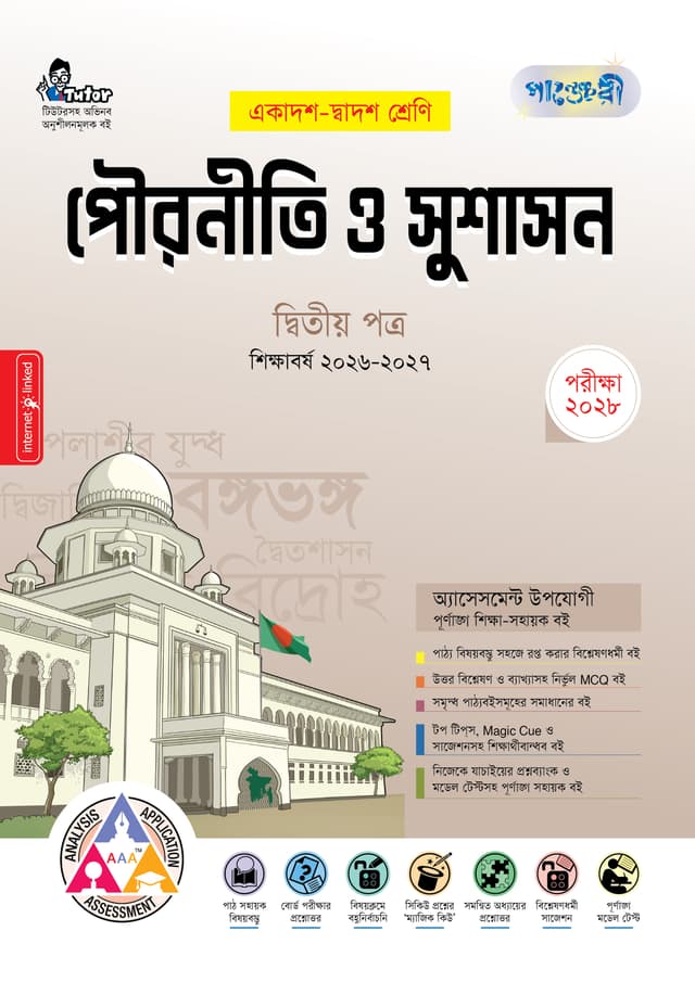 পাঞ্জেরী পৌরনীতি ও সুশাসন দ্বিতীয় পত্র (একাদশ-দ্বাদশ শ্রেণি/এইচএসসি) (পেপারব্যাক) | Panjeree Pouroniti O Sushason Second Paper (Class 11-12/HSC) (undefined)