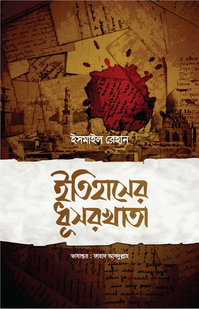 ইতিহাসের ধূসরখাতা (হার্ডকভার) | Etihaser Dhosorkhata (Hardcover)