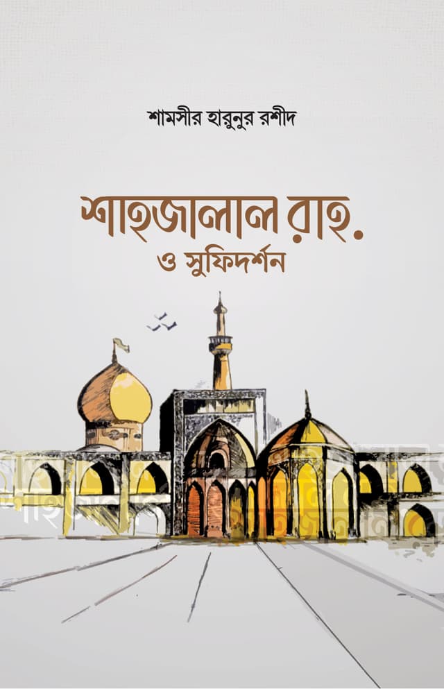 শাহজালাল রাহ. ও সুফিদর্শন (হার্ডকভার) | Shahjalal Rah O Sufidorshon (Hardcover)