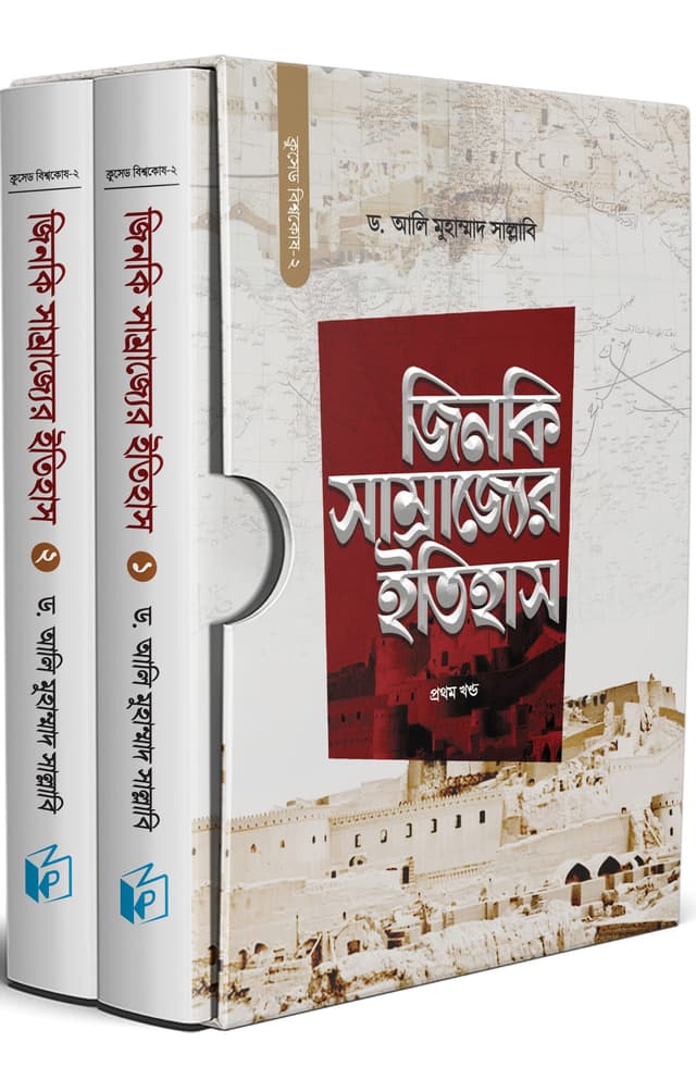 জিনকি সাম্রাজ্যের ইতিহাস (হার্ডকভার) | Zinki Samrajjer Etihas (Hardcover)