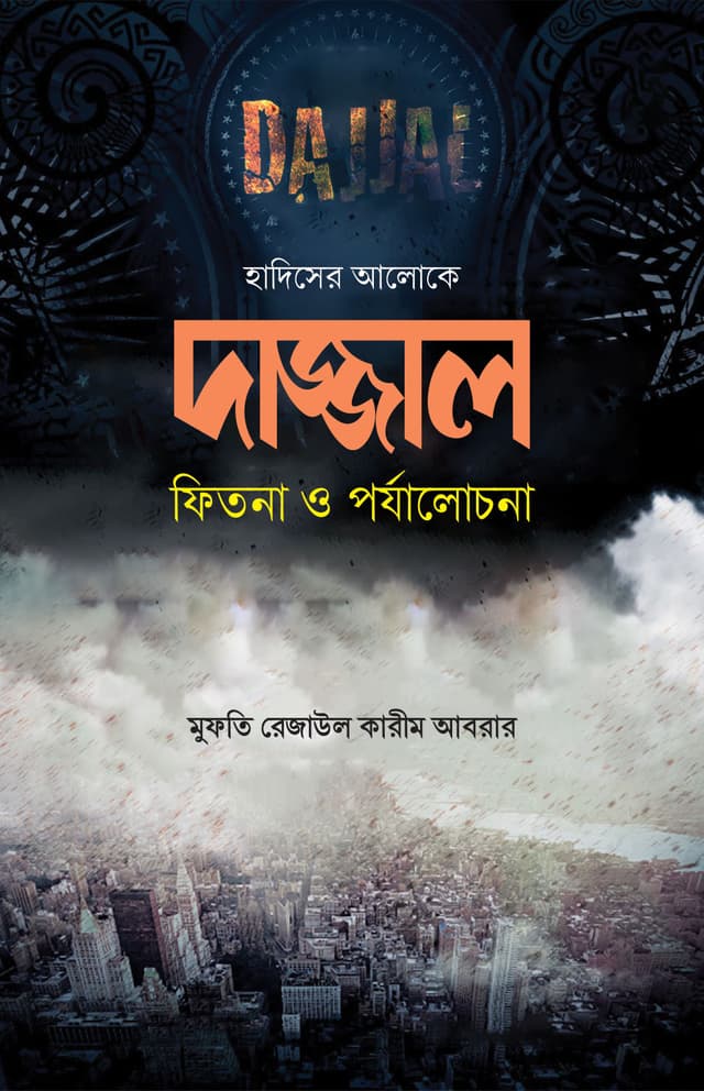 দাজ্জাল (হার্ডকভার) | Dajjzl (Hardcover)