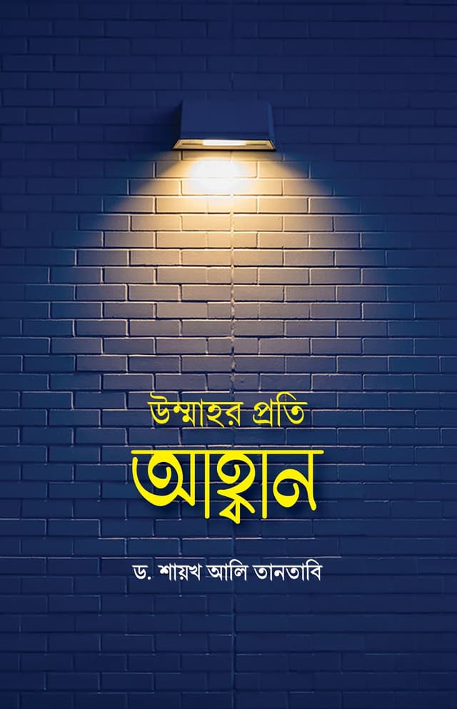 উম্মাহর প্রতি আহ্বান (হার্ডকভার) | Ummahar Proti Ahban (Hardcover)