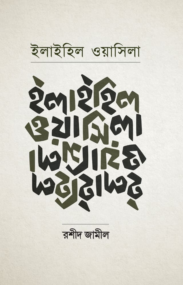 ইলাইহিল ওয়াসিলা (হার্ডকভার) | Ilaihil Wasila (Hardcover)
