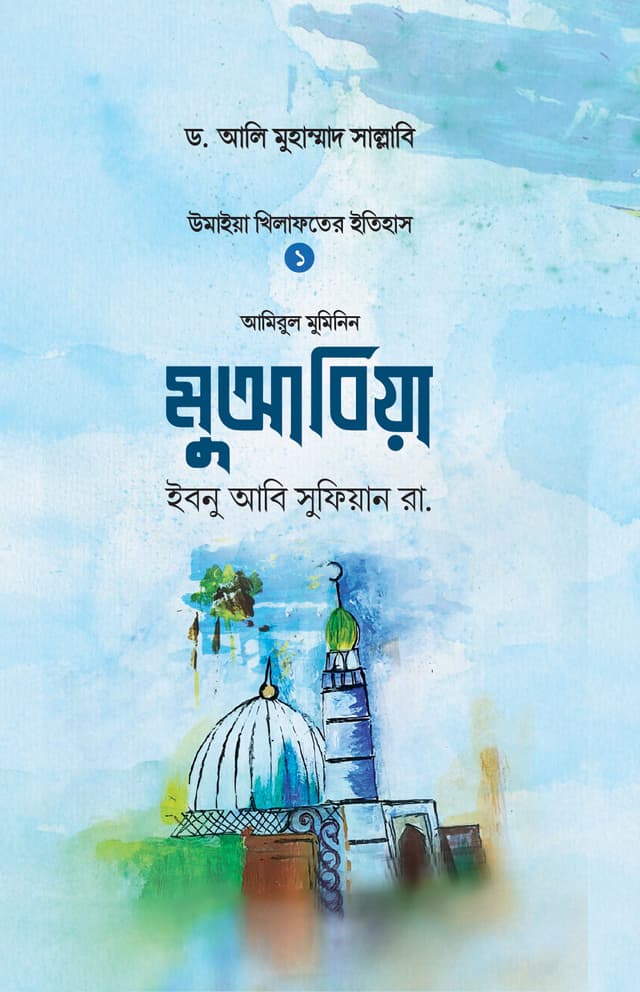 মুআবিয়া ইবনু আবি সুফিয়ান রা. (হার্ডকভার) | Muabia Ibn Abi Sufian Ra (Hardcover)