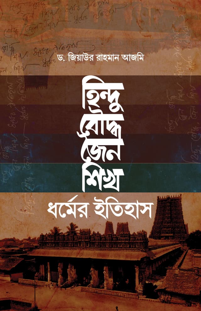 হিন্দু, বৌদ্ধ, জৈন ও শিখ ধর্মের ইতিহাস (হার্ডকভার) | Hindu Bowddo Joino Shikh Dhormer Itihas (Hardcover)