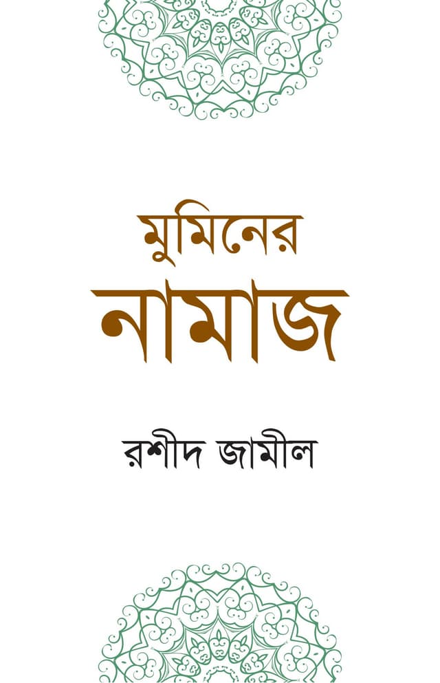মুমিনের নামাজ (পেপারব্যাক) | Muminer Namaj (Paperback)