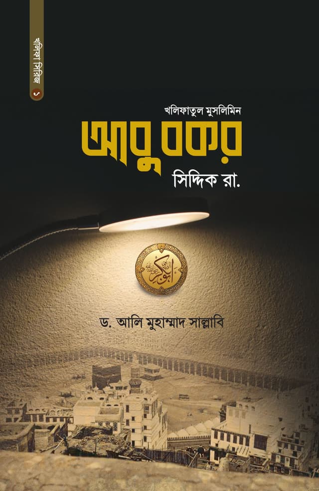 আবু বকর সিদ্দিক রা. (হার্ডকভার) | Abu Bokor Siddique Ra. (Hardcover)